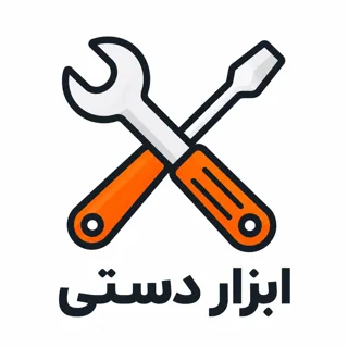 ابزارهای دستی