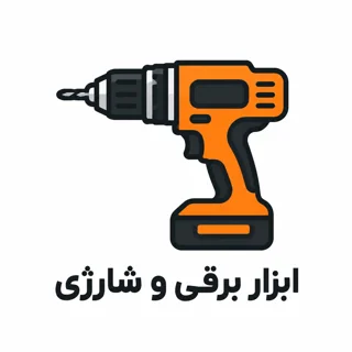 ابزارهای برقی و شارژی